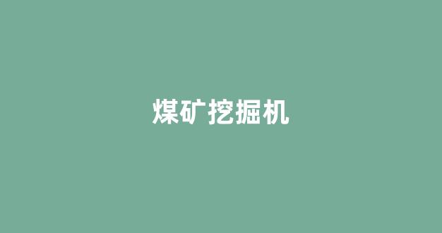煤矿挖掘机(煤矿挖掘机装车视频)_https://www.rzcpcj.com_直通车_第1张
