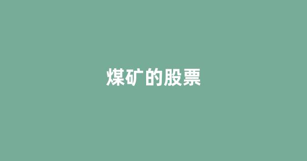 煤矿的股票(煤矿股票有哪些龙头股)_https://www.hn-life.com_上交所_第1张