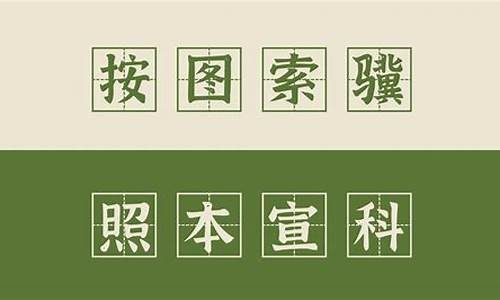 照本宣科和循规蹈矩造句怎么写_照本宣科意思和造句