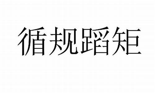 照本宣科和循规蹈矩造句怎么写最好_照本宣科意思和造句