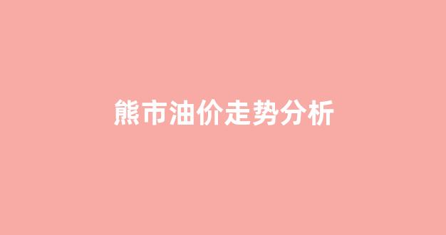 熊市油价走势分析图_熊市油价走势分析