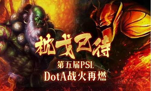 熊猫psldota淘汰赛赛程-熊猫 dota