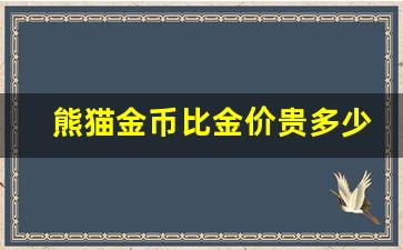 熊猫金币比金价贵多少_熊猫金币的金纯吗