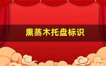 熏蒸木托盘标识-熏蒸木托盘有效期多久