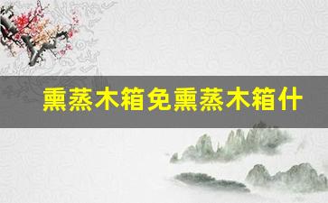 熏蒸木箱免熏蒸木箱什么意思啊-熏蒸木箱免熏蒸木箱什么意思