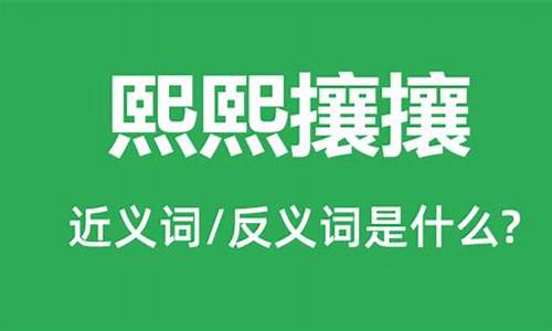 熙熙攘攘是什么意思-纷纷扰扰熙熙攘攘是什么意思