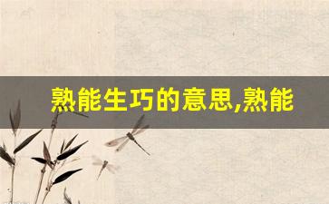 熟能生巧的意思,熟能生巧的近义词反义词,熟能生巧造句例句,熟能生巧出处及解释-第1张图片-我的生活随想