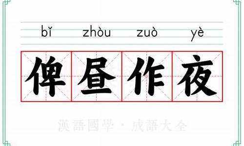 熬更受夜是什么意思-熬更守夜俾昼作夜