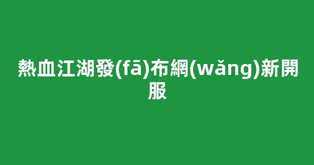 熱血江湖發(fā)布