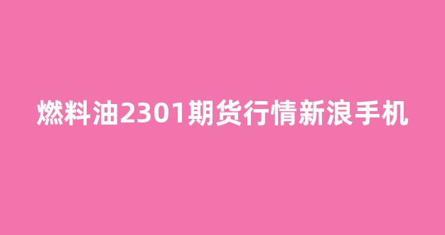 燃料油2301期货行情新浪手机(燃料油2109期货)_https://www.ccit-cctv.com_上交所_第1张