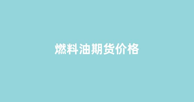 燃料油期货价格(燃料油期货价格行情)_https://www.jnskb.com_效果图_第1张