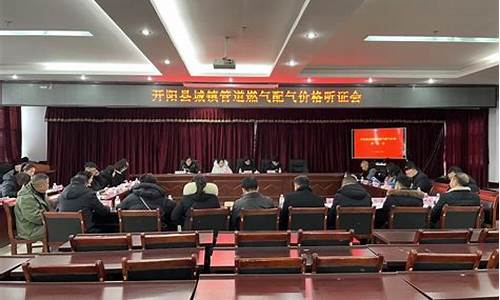 燃气降价听证会_燃气价格听证会代表发言最新