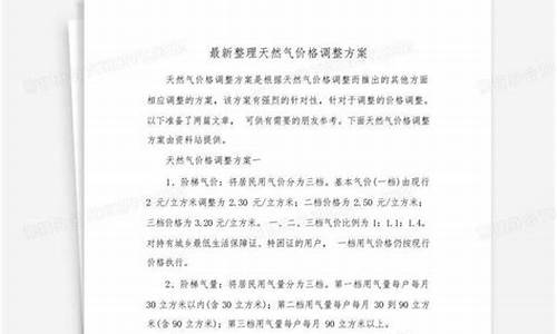 燃气价格调整方案范文怎么写好一点_燃气价格调整方案范文怎么写好