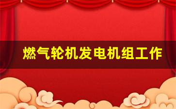 燃气轮机发电机组工作原理(燃气轮机发电原理图)_https://www.heiljjianzu.com_北交所_第1张