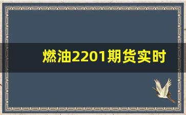 燃油2201期货实时行情(燃油期货2105最新行情)_https://www.rzcpcj.com_开网店_第1张