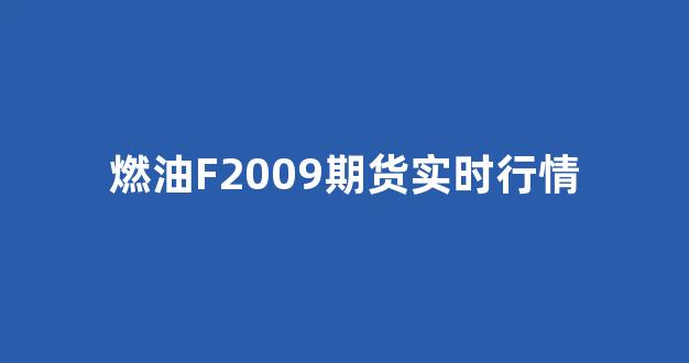 燃油F2009期货实时行情(燃油期货2101最新行情)_https://www.gfdzclz.com_科创板_第1张