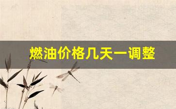 燃油价格多久调一次-燃油价格几天一调整