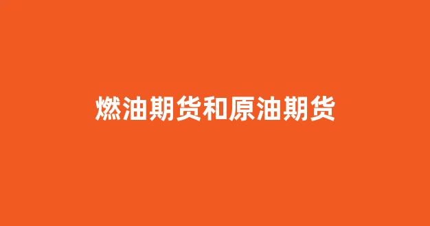 燃油期货和原油期货(燃油期货开户条件和要求)_https://www.xzdzcjx.com_上交所_第1张