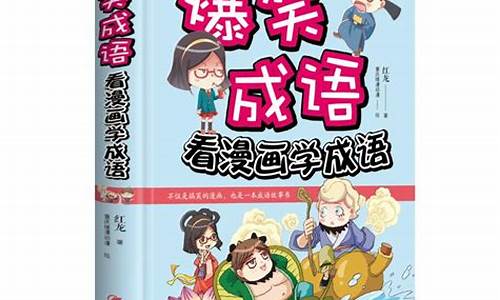 爆笑漫画成语读后感_爆笑漫画成语读后感怎么写