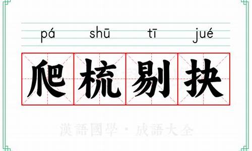 爬梳剔抉的成语解释及意思是什么寓意-爬梳史料