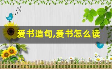 爰书造句,爰书怎么读,爰书的意思,爰书的组词-第1张图片-我的生活随想