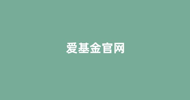 爱基金官网(爱基金官网登录)_https://www.syklpowerbike.com_科创板_第1张