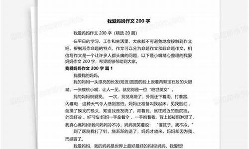 爱我的妈妈作文200字_爱我的妈妈作文200字三年级