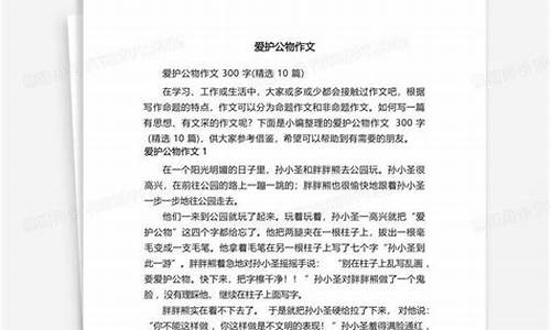 爱护公物作文300字三年级_爱护公物作文300字三年级上册