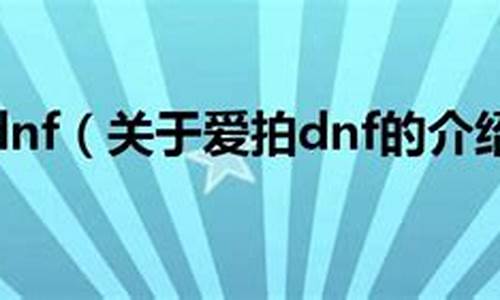 爱拍dnf启殿_1