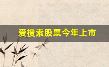 爱搜索股票今年上市(爱搜索在纳斯达克上市)_https://www.wanyuyiyao.com_科创板_第1张