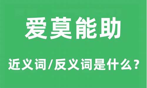 爱莫能助的意思和造句怎么写_爱莫能助的意思和造句怎么写的