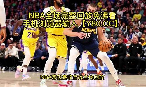 nba爵士对湖人_爵士vs湖人全场回放科比退役战