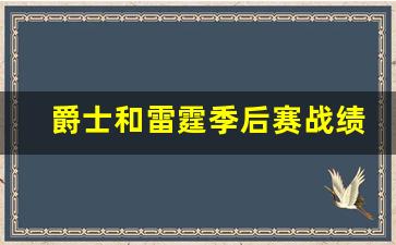 爵士和雷霆季后赛战绩-爵士和雷霆季后赛战绩一样吗