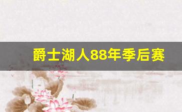 爵士湖人88年季后赛-98年nba爵士 湖人