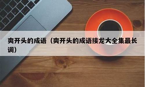 爽开头的成语四字成语_爽开头的成语四字成语有哪些