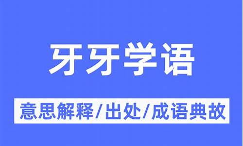 牙牙学语什么意_牙牙学语的意思