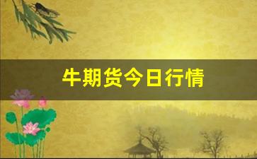 牛期货今日行情(2021年期货牛市)_https://www.senxinmaoyi.com_快递查询_第1张