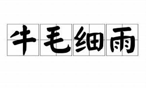 牛毛细雨是成语吗还是词语-牛毛细雨是成语吗