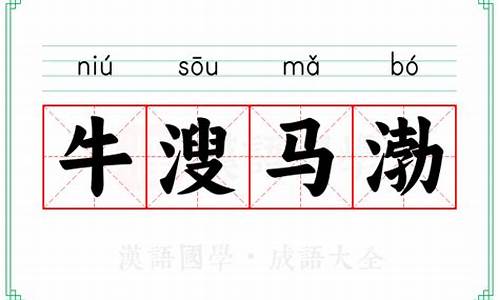 牛溲马渤是什么意思_牛溲马渤