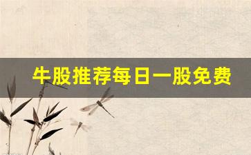 牛股推荐每日一股免费送(第二天必涨选股法)_https://www.jumanxin.com_创业板_第1张