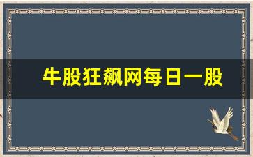 牛股狂飙网每日一股(牛股分享视频讲解)_https://www.gzyhshgzzx.com_上期所_第1张