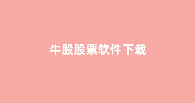 牛股股票软件下载(牛股宝炒股软件下载新版)_https://www.luoxuangg888.com_上交所_第1张