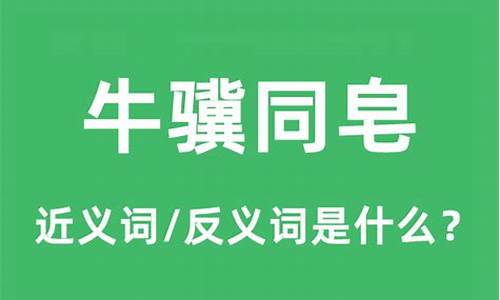 牛骥共牢打一动物_牛骥同皂是何生肖