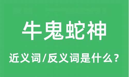 牛鬼蛇神是什么意思打一生肖吗为什么_牛鬼蛇神暗示什么生肖