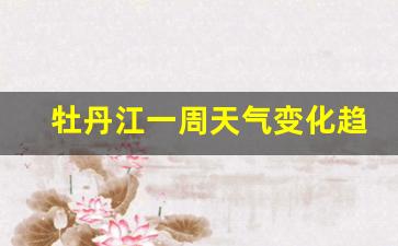 牡丹江一周天气变化趋势分析最新_牡丹江一周的天气情况