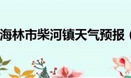 黑龙江省牡丹江市海林市天气40天温度变化_牡丹江海林天气预报今天查询