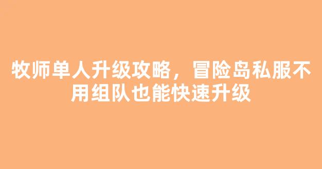 牧师单人升级攻略，冒险岛私服不用组队也能快速升级