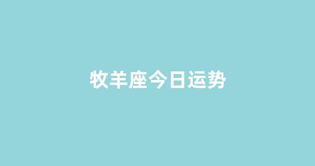 牧羊座今日运势(牧羊座今天运势)-第1张图片-穷追资讯