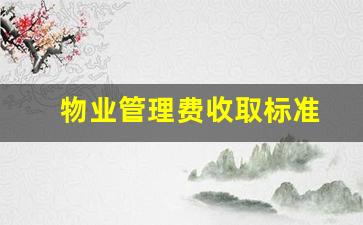 物业管理费收取标准多少-物业管理费收取标准