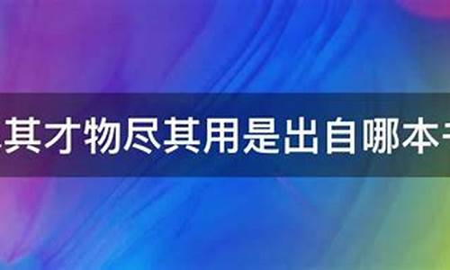 物尽其用人尽其才是什么意思-物尽其用人尽其才的句子